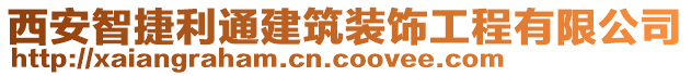 西安智捷利通建筑裝飾工程有限公司