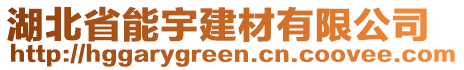湖北省能宇建材有限公司