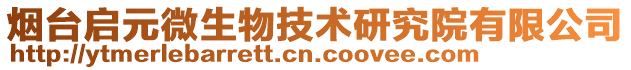 煙臺啟元微生物技術研究院有限公司