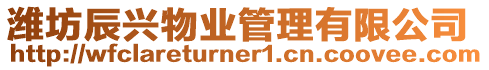 濰坊辰興物業管理有限公司