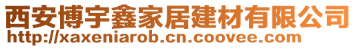 西安博宇鑫家居建材有限公司