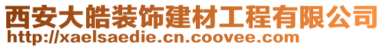 西安大皓裝飾建材工程有限公司