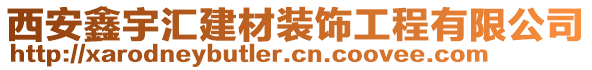 西安鑫宇匯建材裝飾工程有限公司