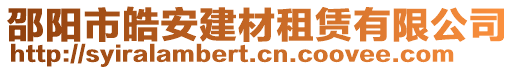 邵陽市皓安建材租賃有限公司