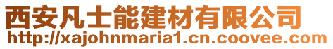 西安凡士能建材有限公司