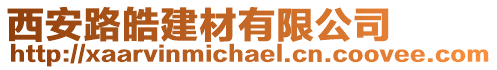 西安路皓建材有限公司