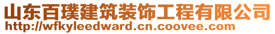 山東百璞建筑裝飾工程有限公司