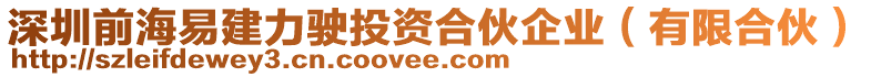 深圳前海易建力駛投資合伙企業(yè)（有限合伙）