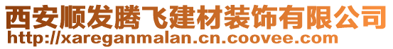 西安順發(fā)騰飛建材裝飾有限公司