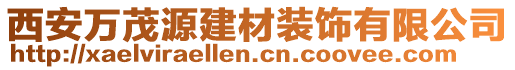 西安萬茂源建材裝飾有限公司