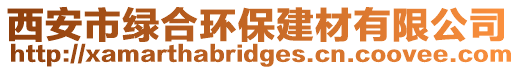 西安市綠合環保建材有限公司