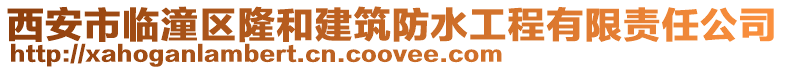 西安市臨潼區隆和建筑防水工程有限責任公司