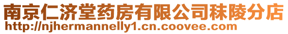 南京仁濟堂藥房有限公司秣陵分店