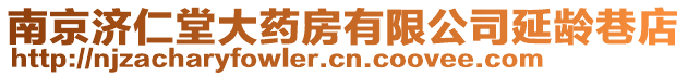 南京濟仁堂大藥房有限公司延齡巷店