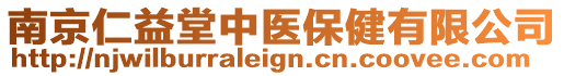 南京仁益堂中醫保健有限公司