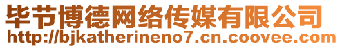 畢節(jié)博德網(wǎng)絡(luò)傳媒有限公司