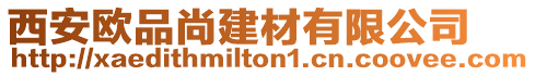 西安歐品尚建材有限公司