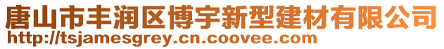 唐山市豐潤區(qū)博宇新型建材有限公司