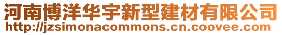 河南博洋華宇新型建材有限公司
