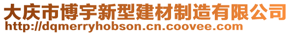 大慶市博宇新型建材制造有限公司