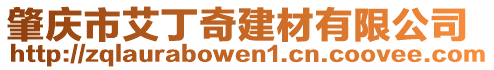 肇慶市艾丁奇建材有限公司