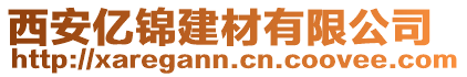 西安億錦建材有限公司