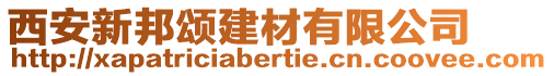 西安新邦頌建材有限公司