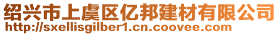 紹興市上虞區(qū)億邦建材有限公司