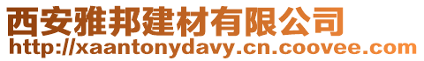 西安雅邦建材有限公司