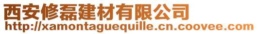 西安修磊建材有限公司