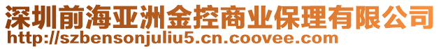 深圳前海亞洲金控商業(yè)保理有限公司