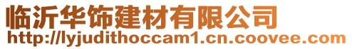 臨沂華飾建材有限公司