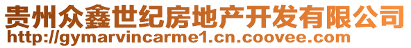 貴州眾鑫世紀房地產(chǎn)開發(fā)有限公司