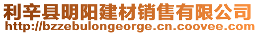 利辛縣明陽建材銷售有限公司