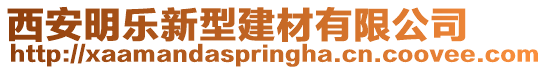 西安明樂新型建材有限公司