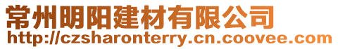 常州明陽建材有限公司