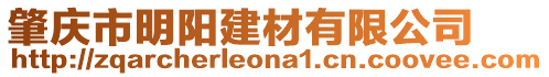 肇慶市明陽建材有限公司