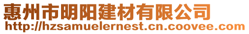 惠州市明陽建材有限公司
