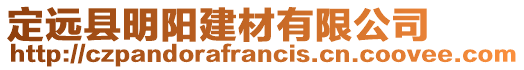 定遠(yuǎn)縣明陽建材有限公司