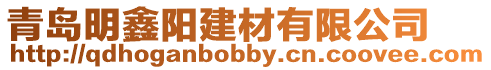 青島明鑫陽建材有限公司