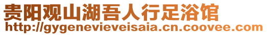 貴陽觀山湖吾人行足浴館