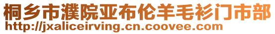 桐鄉市濮院亞布倫羊毛衫門市部