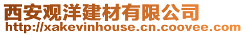 西安觀洋建材有限公司