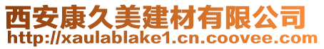 西安康久美建材有限公司