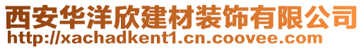 西安華洋欣建材裝飾有限公司