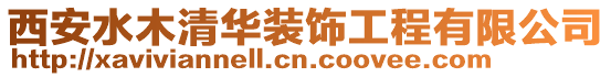 西安水木清華裝飾工程有限公司