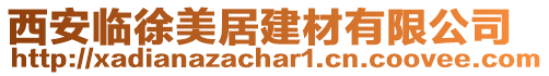 西安臨徐美居建材有限公司