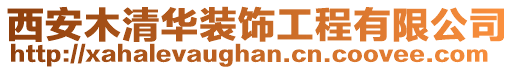 西安木清華裝飾工程有限公司