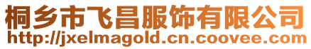 桐鄉市飛昌服飾有限公司