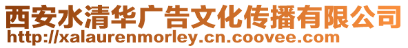 西安水清華廣告文化傳播有限公司